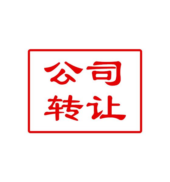 公司转让的程序