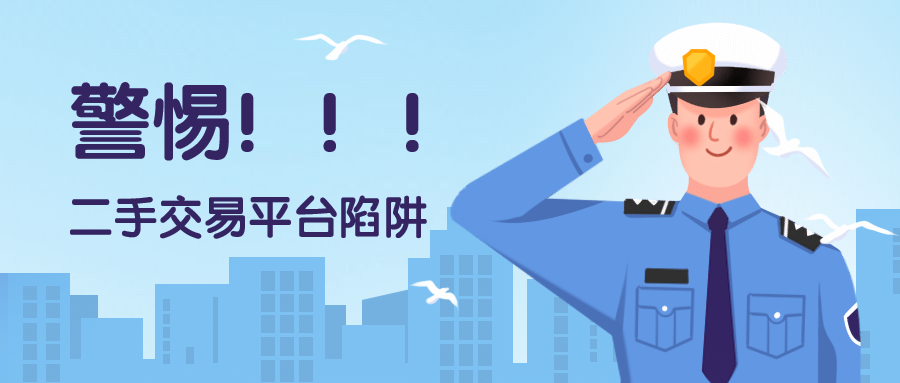 警惕二手交易平台的陷阱