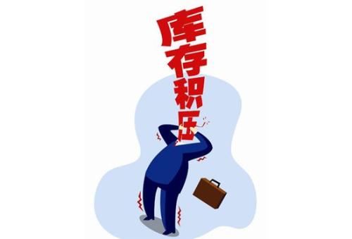 清理积压库存的方法