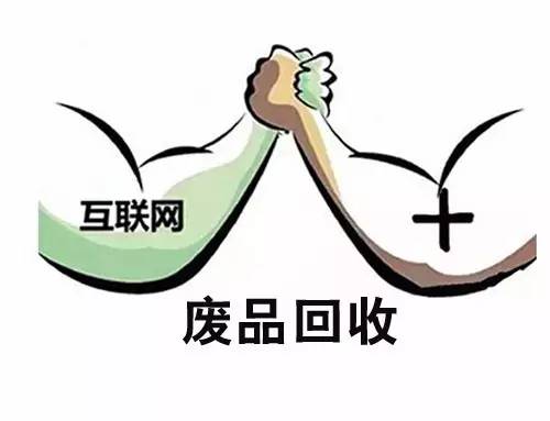 废品回收有前途吗