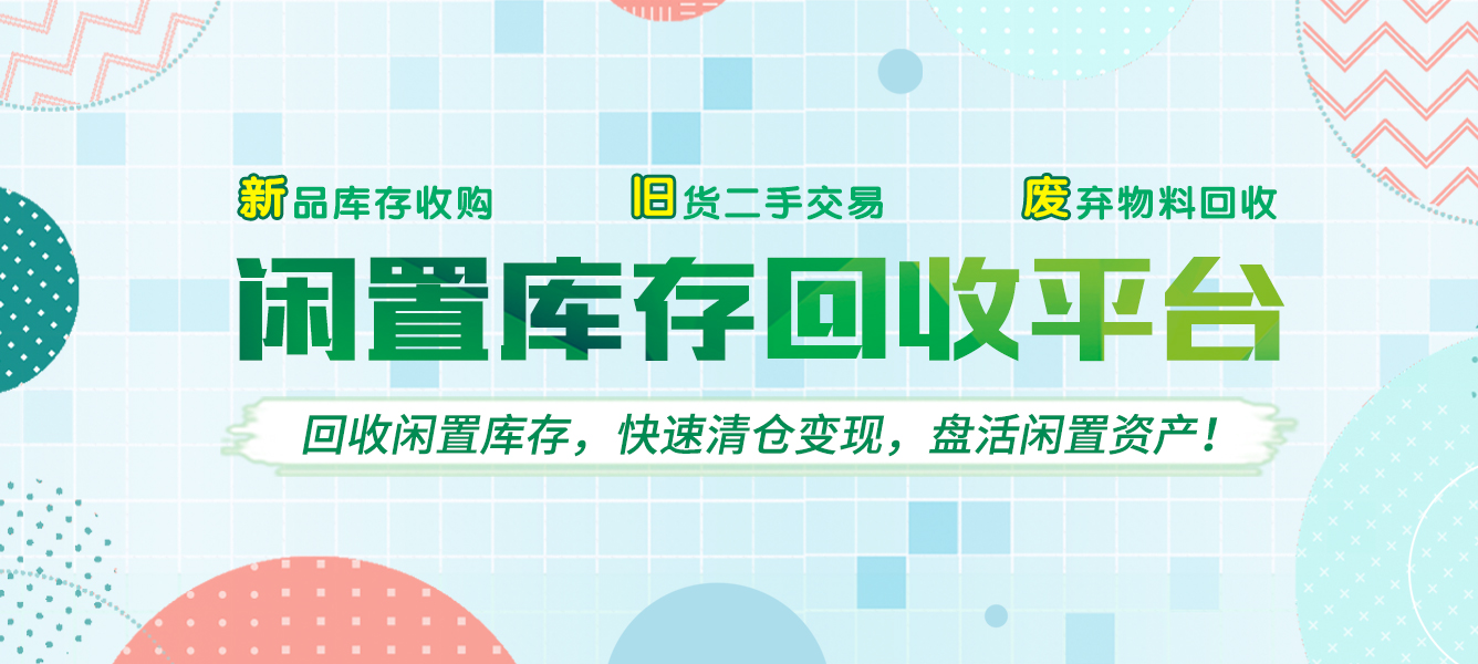 回收街闲置库存解决方案提供商