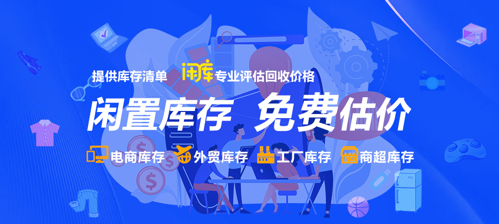 闲置库存，免费估价