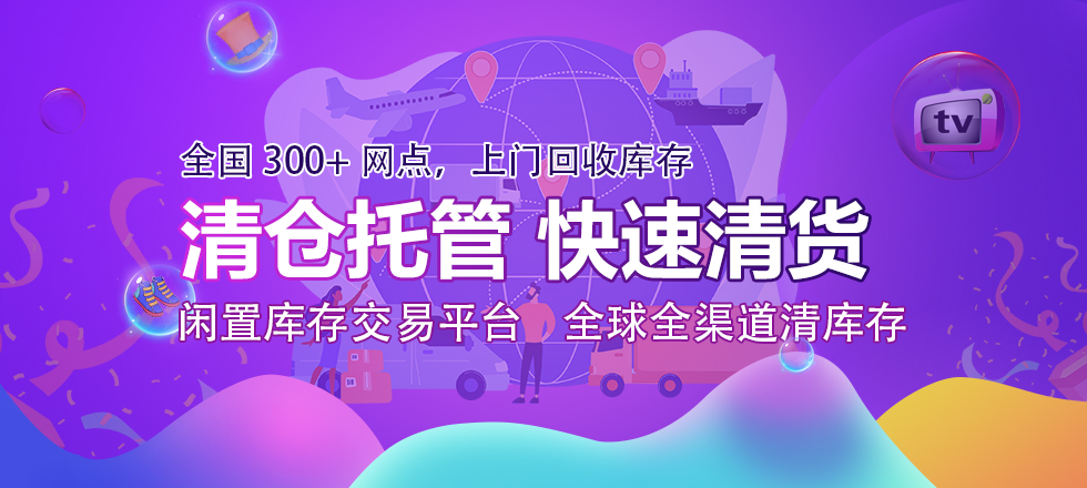 回收街，清仓托管，快速清货变现